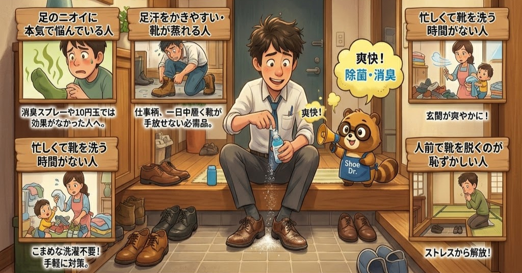 玄関で男性がシューケア製品を使い靴を手入れ中。隣でタヌキが「爽快!除菌・消臭」とPR。他に靴の臭いに悩む人々。
