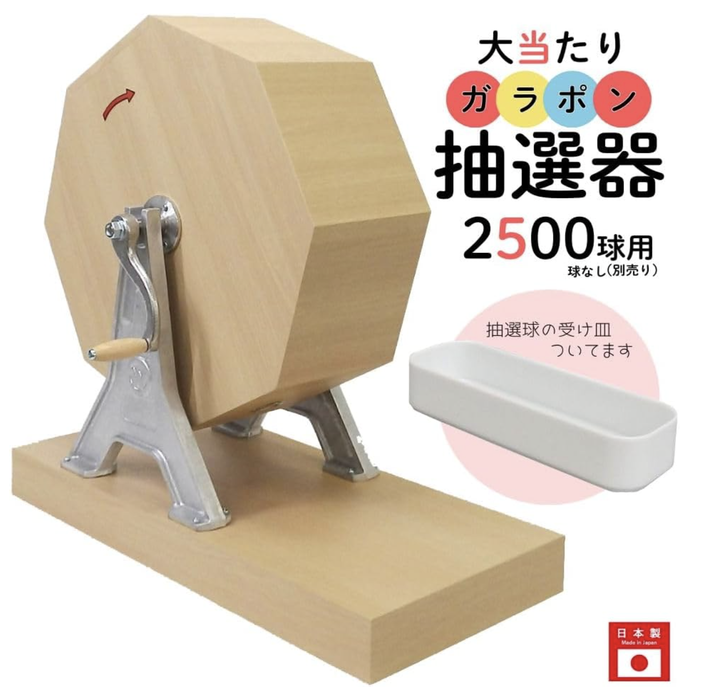 ガラポン抽選機