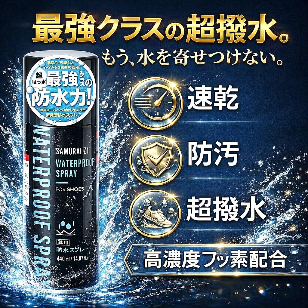 最強クラスの超撥水防水スプレー広告。黒い缶と文字「速乾」「防汚」「超撥水」付き青い背景。水飛沫が躍動感を強調。
