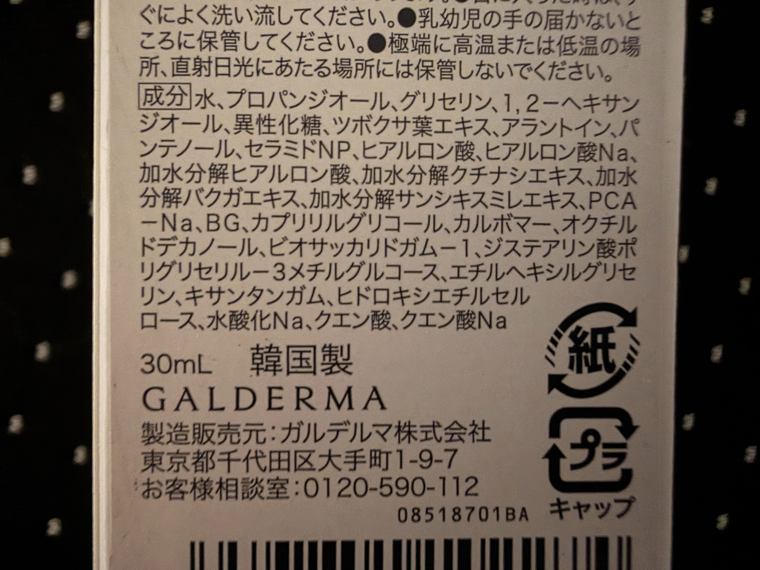 白地に黒文字で印刷された製品ラベル。成分リスト、容量「30mL」、製造国「韓国製」、メーカー情報、リサイクルマークが見える。