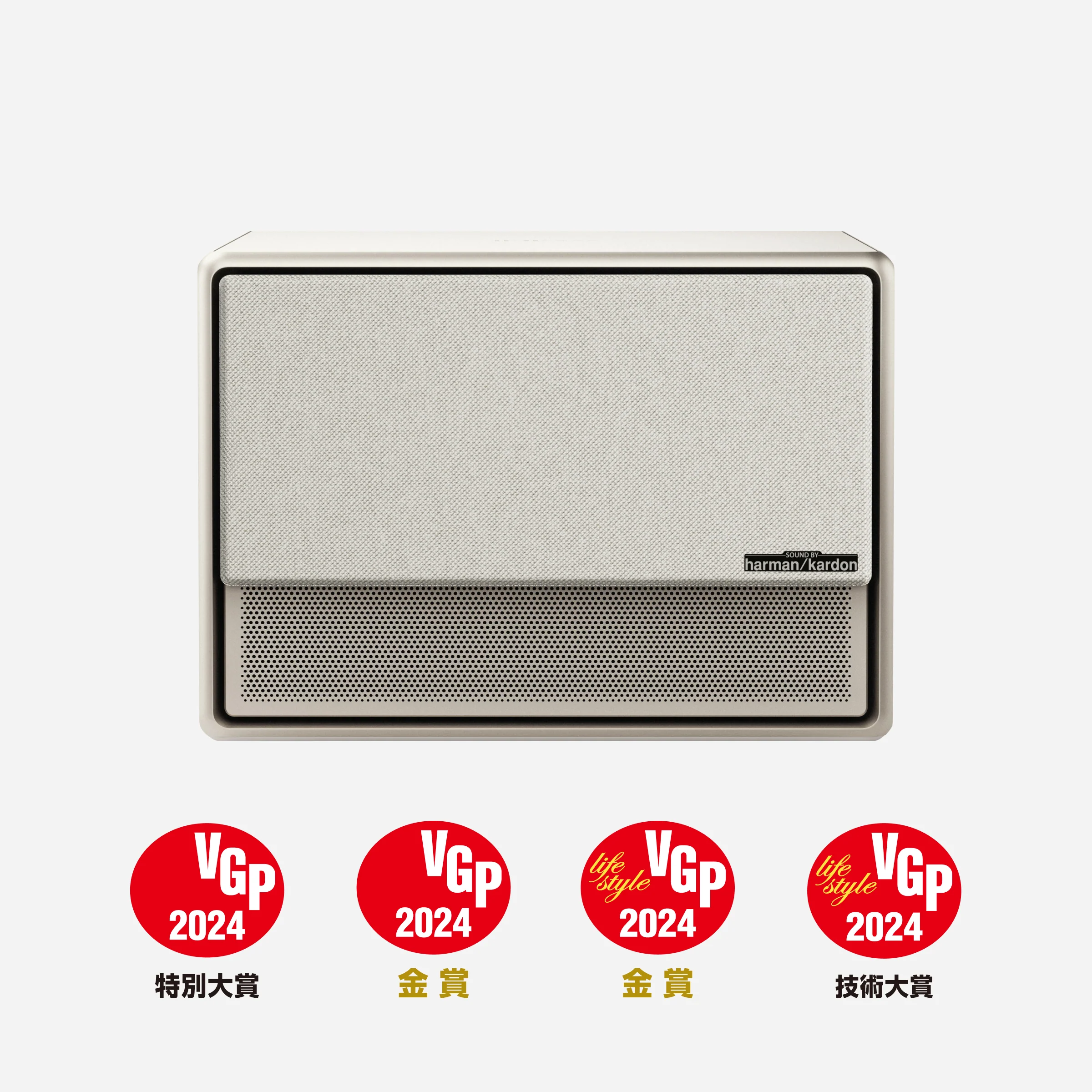 harman/kardonのスピーカーが白地に配置され、VGP 2024の特別大賞、金賞、技術大賞の赤いロゴが下部に並んでいます。